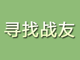 安义寻找战友